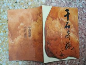 第一册 千石之王：千石奇观