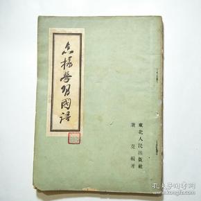 怎样学习国语（1950年1版1953年11次印）