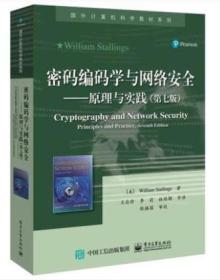 密码编码学与网络安全――原理与实践（第七版）