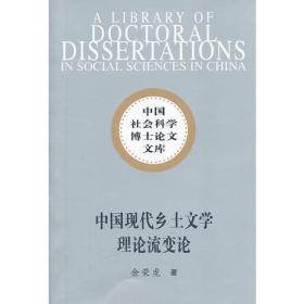 中国社会科学博士论文文库：中国现代乡土文学理论流变论