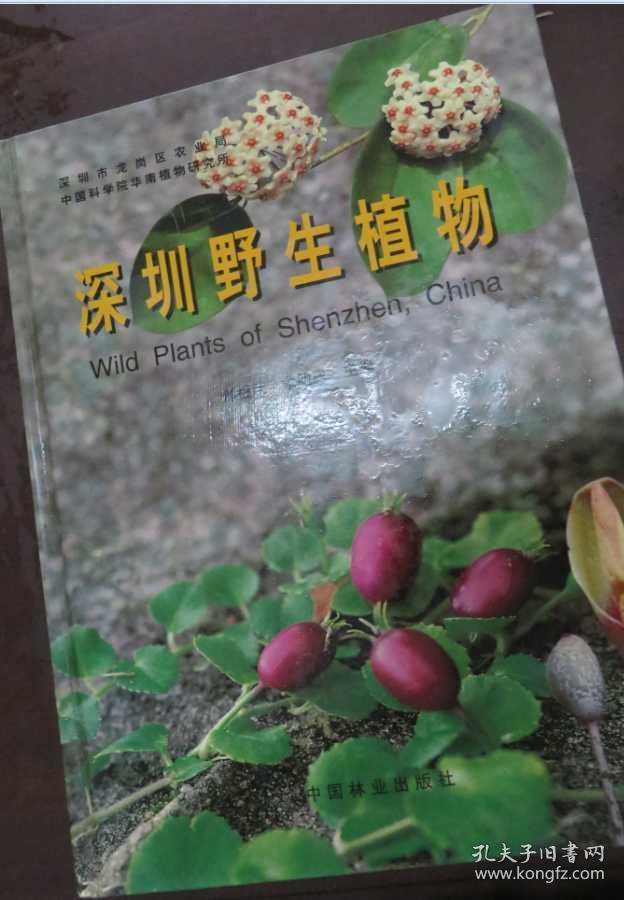 深圳野生植物:[图集]带封 签名  如图