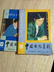 中国国际象棋.（1994.3 ·4·期）两本合售10元