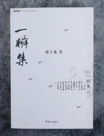 著名作家、原中国作协副主席、现天津市作协主席 蒋子龙 签 《一瞬间》  HXTX100649