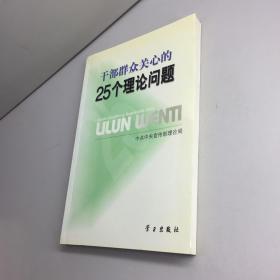 干部群众关心的25个理论问题  【 9品+++ 正版现货 自然旧 多图拍摄 看图下单】