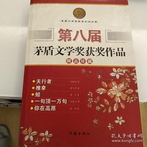 第八届茅盾文学奖获奖作品 精品珍藏