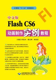 中文版FlashCS6动画制作实例教程（书角有划痕，不防爱阅读）