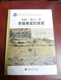 大同、集宁一带早前寒武纪地质【16开精装】