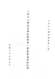 【提供资料信息服务】上海市工务局承办救济会第一期义卖房屋纪念册  1948年版