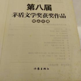 第八届茅盾文学奖获奖作品 精品珍藏