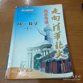 走向清华北大同步导读：高2数学（上）（最新修订）