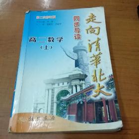 走向清华北大同步导读：高2数学（上）（最新修订）