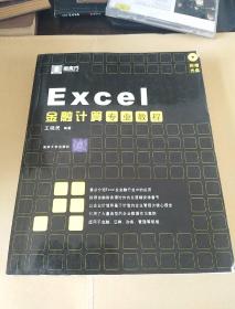 Excel金融计算专业教程