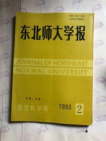 东北师大学报 1993年第2期 自然科学版