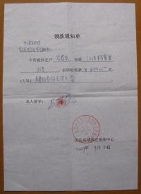 天津市房屋拆迁户领款通知单--早期证件甩卖--实物拍照--保真