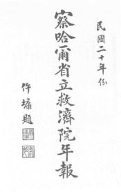 【提供资料信息服务】察哈尔省立救济院年报（民国二十年份） 1931年版