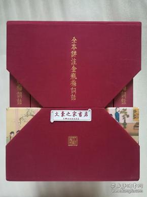 全本详注金瓶梅词话 布面精装全六册 国内首套全本详注本 一版一印  实图 现货