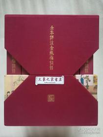 全本详注金瓶梅词话 布面精装全六册 国内首套全本详注本 一版一印  实图 现货