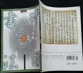 中国书法总66 (含北大百年书画活动史概述，毛泽东致北京大学纪念五四筹备委员会的信，北大著名学者书法选，吕凤子书法篆刻选，李鹤年作品选，秦汉简牍帛书选，康耀仁书法篆刻作品选)