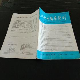 河南中医药学刊，1996年第11卷第1期总第58期