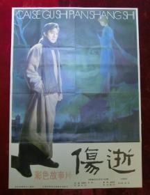 1开电影海报：伤逝（1981年上映）导演：水华，主演：王心刚