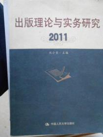 出版理论与实务研究（2011）