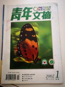 2002年第1、11、12期绿版《青年文摘》