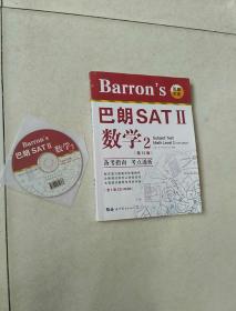 Barron's巴朗SATⅡ数学2（第12版）（含一张CD-ROM）