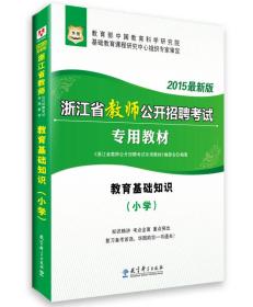 2015华图·浙江省教师公开招聘考试专用教材：教育基础知识（小学）（最新版）