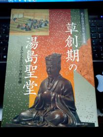 草创期の汤岛圣堂  孔子祭复活百周年纪念事业