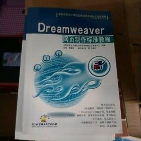 Dreamweaver网页制作标准教程(含盘)