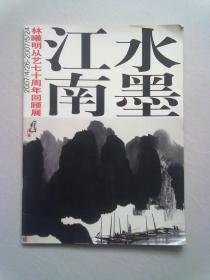 水墨江南：林曦明从艺七十周年回顾展