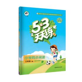 53天天练小学同步阅读三年级下册人教版2019年春