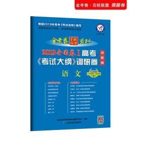 高考考试大纲调研卷（猜题卷）语文全国卷Ⅰ（2019版）--天星教育