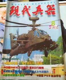 现代兵器 2002.8（北2柜2）（内有美国海军航母战斗群编队模式及寻找能力，郑和舟师三次异国战争与孙子谋略运用初探，德军老式手榴弹，德国鲁格P08自动手枪）