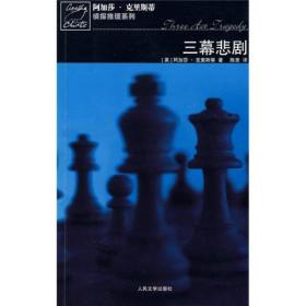 正版保证阿加莎.克里斯蒂侦探推理系列；三幕悲剧：波洛探案系列（此系列64本均有现货欢迎有求者咨询）