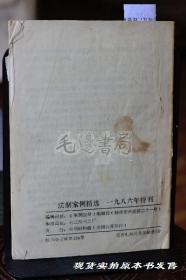 法制案例精选 1986年特刊