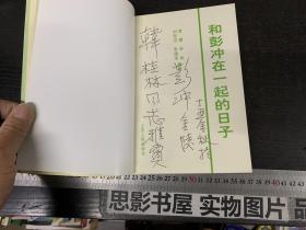 和彭冲在一起的日子【彭冲签赠本+朱通华信札一封】