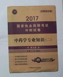 中药学专业知识（二） 考试冲刺试卷    全新现货，正版（假一赔十）