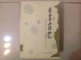 家在青山绿水间--中国生态环境“全球五百佳”纪实