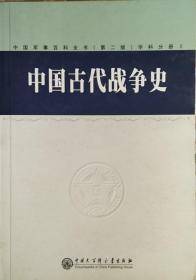 中国古代战争史 学科分册Ⅱ（中国军事百科全书）