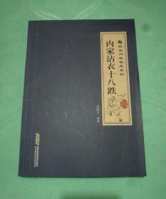 武当内家秘笈系列：内家沾衣十八跌（经典珍藏版）