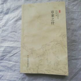 草莱之什