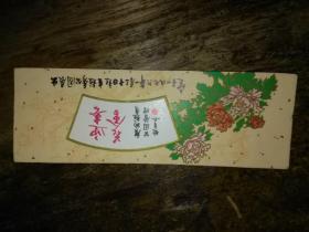 1976年广州越秀公园迎春花会门劵   凹凸印刷稀有品