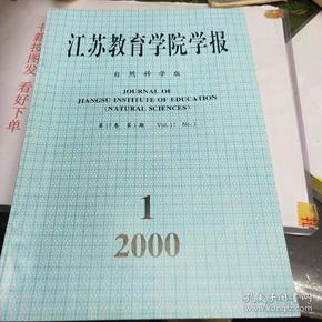 江苏教育学院学报2000.1