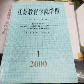 江苏教育学院学报2000.1