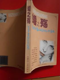 婚之殇:关于丈夫、妻子和另外女人的事情