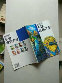 新世纪卡通资料大全 巨蟹座