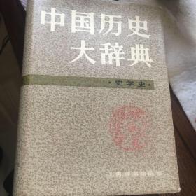 中国历史大辞典 史学史