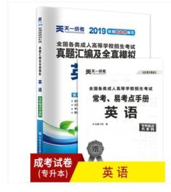 2019年天一成考 全国成人高考 专升本 英语 模拟试卷真题汇编全真模拟 专科起点升本科 考前专家押题 成人高考 全国通用