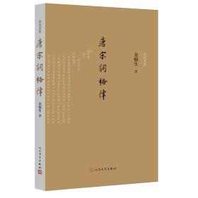 【龙榆生名作 人民文学版 豆瓣各版均在9分上】唐宋词格律（诗词灵犀）